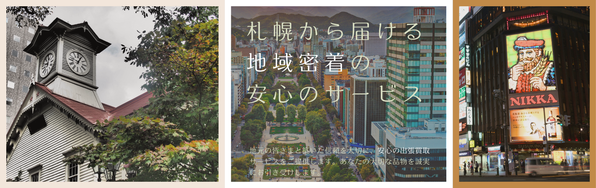 札幌から地域密着型の安心サービスを提供するオモイデのスライド