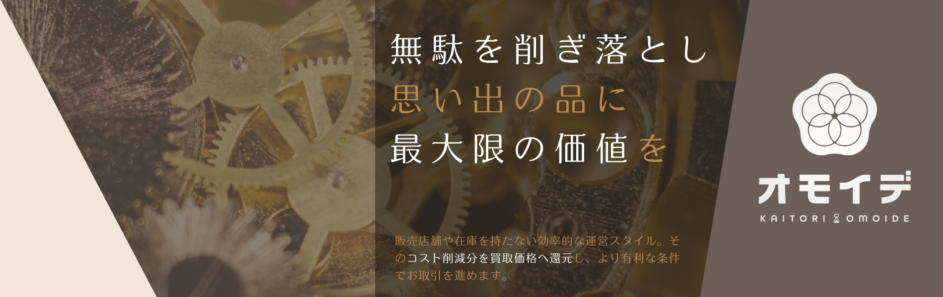無駄を削ぎ落とし思い出の品に最大限の価値を提供するオモイデのスライド
